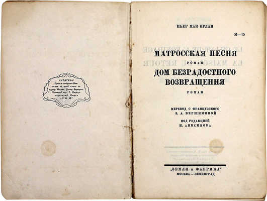 Мак-Орлан П. Матросская песня. Роман. Дом безрадостного возвращения. Роман / Пер. с фр. З.А. Вершининой; под ред. И. Анисимова. М.; Л.: Земля и фабрика, [1928].