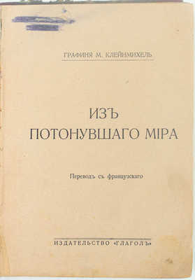 Клейнмихель М. Из потонувшего мира / Пер. с фр. [Берлин]: Глагол, [1923].