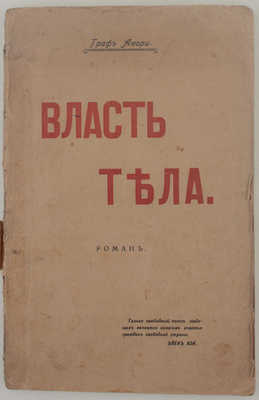 [Рапгоф И.П.]. Власть тела и раскрепощение брака. Роман из жизни современного общества. М.: Типо-лит. «Печатник», 1917.