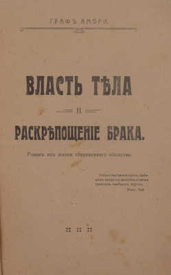 [Рапгоф И.П.]. Власть тела и раскрепощение брака. Роман из жизни современного общества. М.: Типо-лит. «Печатник», 1917.