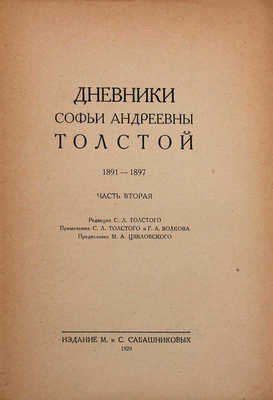 Толстая С.А. Дневники Софьи Андреевны Толстой / Ред. С.Л. Толстого; примеч. С.Л. Толстого и Г.А. Волкова; предисл. М.А. Цявловского. [В 4 т.]. [Т. 1–4]. М.: Изд. М. и С. Сабашниковых; кооп. изд-во «Север»; «Советский писатель», 1928–1936.