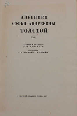 Толстая С.А. Дневники Софьи Андреевны Толстой / Ред. С.Л. Толстого; примеч. С.Л. Толстого и Г.А. Волкова; предисл. М.А. Цявловского. [В 4 т.]. [Т. 1–4]. М.: Изд. М. и С. Сабашниковых; кооп. изд-во «Север»; «Советский писатель», 1928–1936.