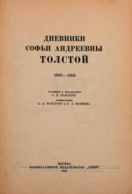 Толстая С.А. Дневники Софьи Андреевны Толстой / Ред. С.Л. Толстого; примеч. С.Л. Толстого и Г.А. Волкова; предисл. М.А. Цявловского. [В 4 т.]. [Т. 1–4]. М.: Изд. М. и С. Сабашниковых; кооп. изд-во «Север»; «Советский писатель», 1928–1936.