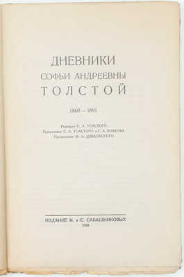 Толстая С.А. Дневники Софьи Андреевны Толстой / Ред. С.Л. Толстого; примеч. С.Л. Толстого и Г.А. Волкова; предисл. М.А. Цявловского. [В 4 т.]. [Т. 1–4]. М.: Изд. М. и С. Сабашниковых; кооп. изд-во «Север»; «Советский писатель», 1928–1936.