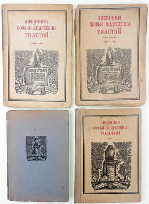 Толстая С.А. Дневники Софьи Андреевны Толстой / Ред. С.Л. Толстого; примеч. С.Л. Толстого и Г.А. Волкова; предисл. М.А. Цявловского. [В 4 т.]. [Т. 1–4]. М.: Изд. М. и С. Сабашниковых; кооп. изд-во «Север»; «Советский писатель», 1928–1936.