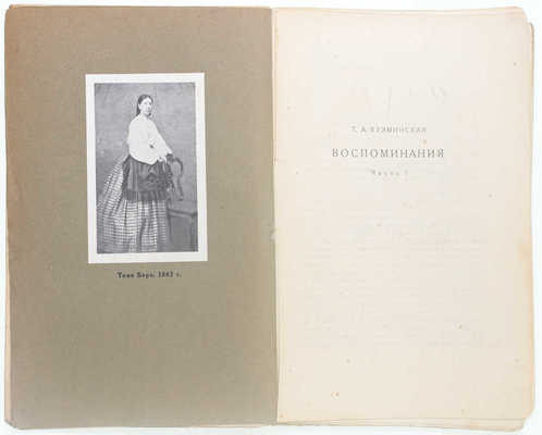 Кузминская Т.А. Моя жизнь дома и в Ясной Поляне. Воспоминания / Предисл. и примеч. М.А. Цявловского. 2-е изд. [В 3 ч.]. Ч. 1–3. М.: Изд. М. и С. Сабашниковых, 1927–1928.