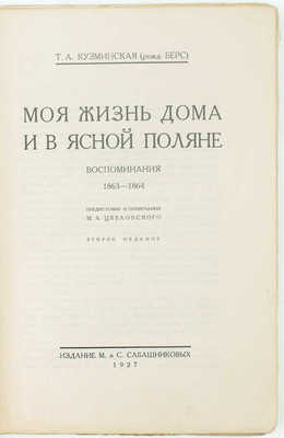 Кузминская Т.А. Моя жизнь дома и в Ясной Поляне. Воспоминания / Предисл. и примеч. М.А. Цявловского. 2-е изд. [В 3 ч.]. Ч. 1–3. М.: Изд. М. и С. Сабашниковых, 1927–1928.