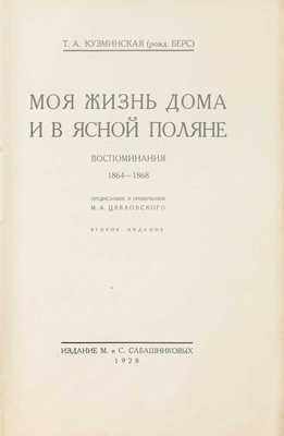 Кузминская Т.А. Моя жизнь дома и в Ясной Поляне. Воспоминания / Предисл. и примеч. М.А. Цявловского. 2-е изд. [В 3 ч.]. Ч. 1–3. М.: Изд. М. и С. Сабашниковых, 1927–1928.