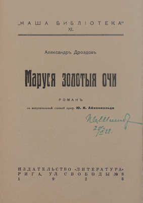 Дроздов А. Маруся золотые очи. Роман / Со вступ. ст. проф. Ю.И. Айхенвальда. Рига: Литература, 1928.