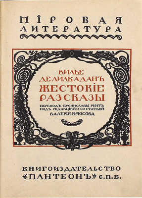 Вилье де Лиль-Адан Ф.О.М. Жестокие рассказы / Пер. Брониславы Рунт под ред. и со ст. Валерия Брюсова. СПб.: Пантеон, [1908].