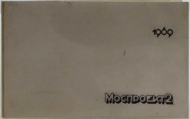 Моспроект-2. [Ведомственный фотоальбом]. [Б. м.], 1969.