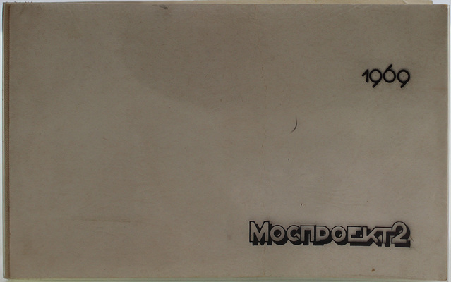 Моспроект-2. [Ведомственный фотоальбом]. [Б. м.], 1969.