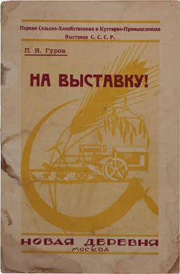 Гуров П.Я. На выставку! Красный Октябрь в сельском хозяйстве / Первая с.-х. и кустар.-пром. выставка СССР. М.: Изд-во Наркомзема «Новая деревня», 1923.