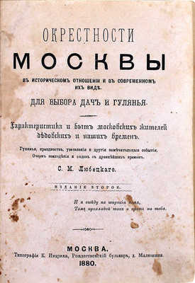 Любецкий С.М. Окрестности Москвы в историческом отношении и в современном их виде. Для выбора дач и гулянья. Характеристика и быт московских жителей дедовских и наших времен. Гулянья, празднества, увеселения и другие замечательные события. 2-е изд. М., 1880.