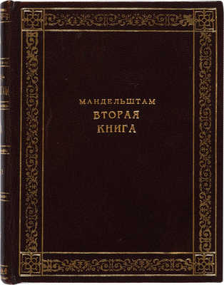 Мандельштам О.Э. Вторая книга. М.-Пб.: Круг, 1923. 