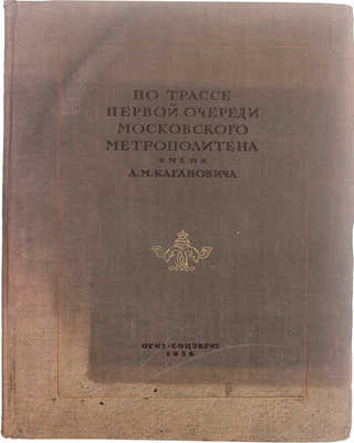 По трассе первой очереди Московского метрополитена имени Л.М. Кагановича. Архивно-исторические и археологические работы Академии в 1934 г. / Гос. Акад. истории материальной культуры им. Н.Я. Марра. [М.; Л.]: Соцэкгиз. Ленингр. отделение, 1936.