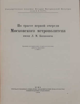 По трассе первой очереди Московского метрополитена имени Л.М. Кагановича. Архивно-исторические и археологические работы Академии в 1934 г. / Гос. Акад. истории материальной культуры им. Н.Я. Марра. [М.; Л.]: Соцэкгиз. Ленингр. отделение, 1936.