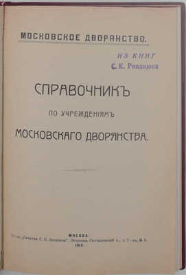 [Виноградов А.И.]. Справочник по учреждениям московского дворянства / Московское дворянство. М.: т-во «Печатня С.П. Яковлева», 1914.