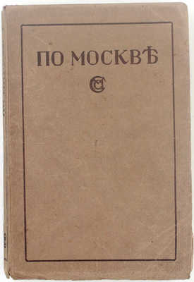 По Москве. Прогулки по Москве и ее художественным и просветительным учреждениям / Под ред. Н.И. Гейнике, Н.С. Елагина, Е.А. Ефимовой, И.И. Шитца. М.: Изд. М. и С. Сабашниковых, 1917.