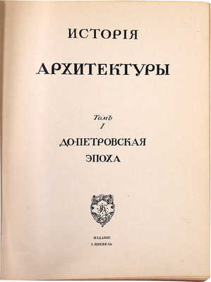 Грабарь И. История русского искусства. [В 6 т.]. Т. 1–3, 5, 6. М.: Изд. И. Кнебель, [1910–1913].