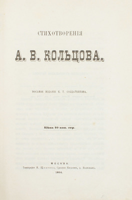 Кольцов А.В. Стихотворения А.В. Кольцова. 8-е изд. М.: Изд. К.Т. Солдатенкова, 1884.