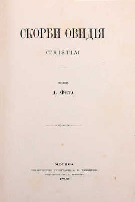 Скорби Овидия. (Tristia) / Пер. А. Фета. М.: Т-во тип. А.И. Мамонтова, 1893.