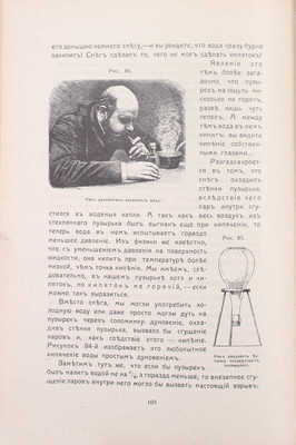 Перельман Я. Занимательная физика. [В 2 кн.]. [Кн. 1]. 140 парадоксов, задач, опытов, замысловатых вопросов и пр. СПб.: Изд-во П.П. Сойкина, 1913.