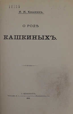 Кашкин Н.Н. О роде Кашкиных / Под ред. Б.Л. Модзалевского. СПб.: Тип. М.А. Александрова, 1913.