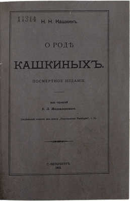 Кашкин Н.Н. О роде Кашкиных / Под ред. Б.Л. Модзалевского. СПб.: Тип. М.А. Александрова, 1913.