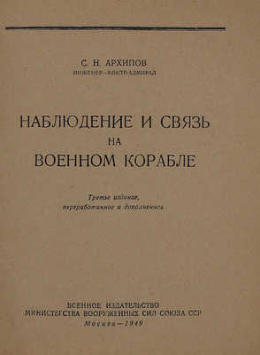 Архипов С.Н. Наблюдение и связь на военном корабле. 3-е изд., перераб. и доп. М.: Военное изд-во, 1949.