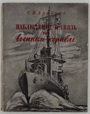 Архипов С.Н. Наблюдение и связь на военном корабле. 3-е изд., перераб. и доп. М.: Военное изд-во, 1949.