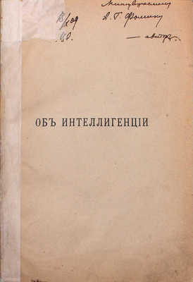 [Иванов-Разумник Р.В., автограф]. Иванов-Разумник Р.В. Об интеллигенции. Что такое махаевщина. Кающиеся разночинцы. 2-е изд. СПб.: Тип. М.М. Стасюлевича, 1910.