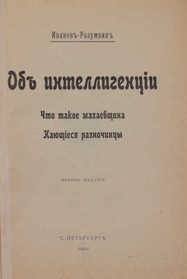 [Иванов-Разумник Р.В., автограф]. Иванов-Разумник Р.В. Об интеллигенции. Что такое махаевщина. Кающиеся разночинцы. 2-е изд. СПб.: Тип. М.М. Стасюлевича, 1910.