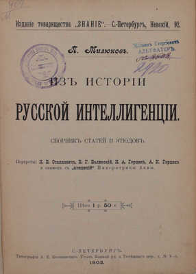 Милюков П. Из истории русской интеллигенции. Сб. статей и этюдов. СПб.: Изд. т-ва «Знание», 1902.