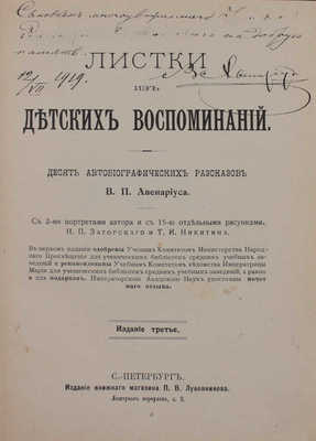 [Авенариус В.П., автограф]. Авенариус В.П. Листки из детских воспоминаний. Десять автобиографических рассказов В.П. Авенариуса / С 2 портр. автора и с 15 отд. рис. Н.П. Загорского и Т.И. Никитина. 3-е изд. СПб., [1910-е].