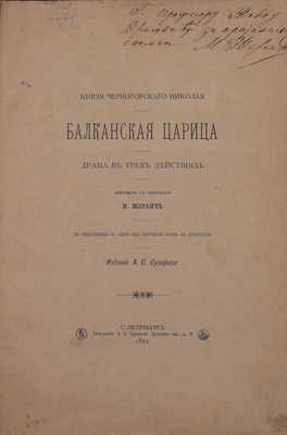 [Жераич М., автограф переводчика]. [Петрович-Негош Никола I, князь]. Балканская царица. Драма в 3-х действиях / Пер. с серб. М. Жераич. СПб.: Изд. А.С. Суворина, 1894.