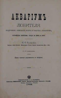 [Первое издание]. Золотницкий Н.Ф. Аквариум любителя. Подробное описание флоры и фауны аквариума, устройства аквариума, ухода за ним и проч. С 90 политипажами. М.: Тип. А.А. Карцева, 1885.