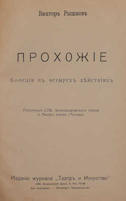 [Рышков В., автограф]. Рышков В. Прохожие. Комедия в 4 действиях. СПб.: Изд. журнала «Театр и искусство», [1910-е].