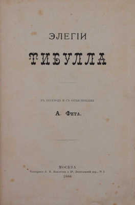 Конволют из двух изданий в переводе Афанасия Фета: