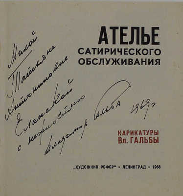 [Гальба В., автограф]. Гальба В. Ателье сатирического обслуживания / Карикатуры Вл. Гальбы. Л.: Художник РСФСР, 1968.