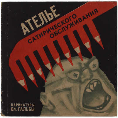 [Гальба В., автограф]. Гальба В. Ателье сатирического обслуживания / Карикатуры Вл. Гальбы. Л.: Художник РСФСР, 1968.