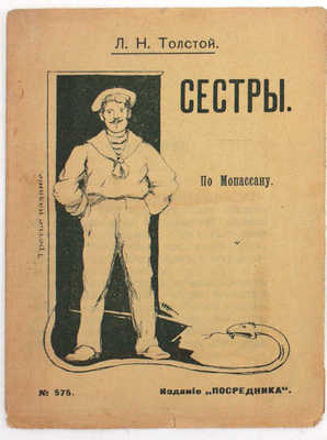 Толстой Л.Н. Сестры. По Мопассану. 3-е изд. М.: Посредник, [1909].