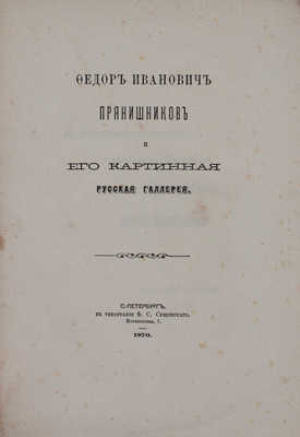 [Ивановский А.Д.]. Федор Иванович Прянишников и его картинная русская галлерея. СПб.: Тип. Ф.С. Сущинского, 1870.