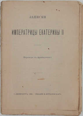 Записки императрицы Екатерины II / Пер. с фр. СПб.: Изд. В. Врублевского, 1906.