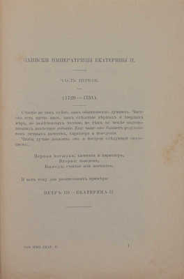 Записки императрицы Екатерины II / Пер. с фр. СПб.: Изд. В. Врублевского, 1906.