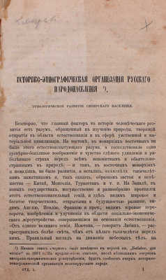 Конволют из статей историка и этнографа Афанасия Прокопьевича Щапова, опубликованные в журнале «Русское слово»: