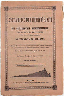 Христианское учение о царской власти и об обязанностях верноподданных. Мысли вкратце извлеченные из проповедей Филарета, митрополита Московского / Собрал Порфирий Кременецкий. 4-е изд. М.: Изд. Афонского Русского Пантелеймонова монастыря, 1906.