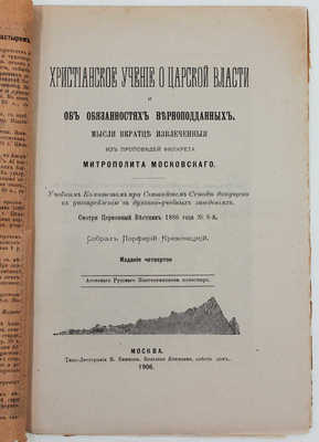Христианское учение о царской власти и об обязанностях верноподданных. Мысли вкратце извлеченные из проповедей Филарета, митрополита Московского / Собрал Порфирий Кременецкий. 4-е изд. М.: Изд. Афонского Русского Пантелеймонова монастыря, 1906.