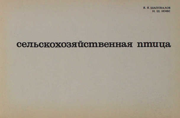 Шаповалов Я.Я., Иофе Н.Ш. Сельскохозяйственная птица. [Альбом]. М.: Колос, [1968].