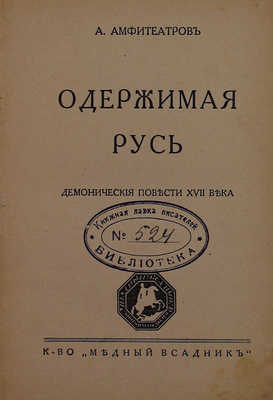 Амфитеатров А. Одержимая Русь. Демонические повести XVII века. Берлин: Медный всадник, 1929.